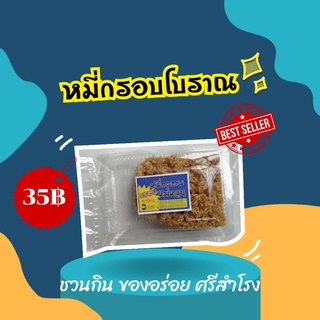 หมี่กรอบโบราณ แม่หวน ของฝากดี ของฝาก อำเภอศรีสำโรง จ.สุโขทัย