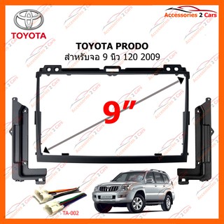 หน้ากากวิทยุรถยนต์ TOYOTA Prado J120 2009-2014  ขนาดจอ 9 นิ้ว รหัส TO-204N