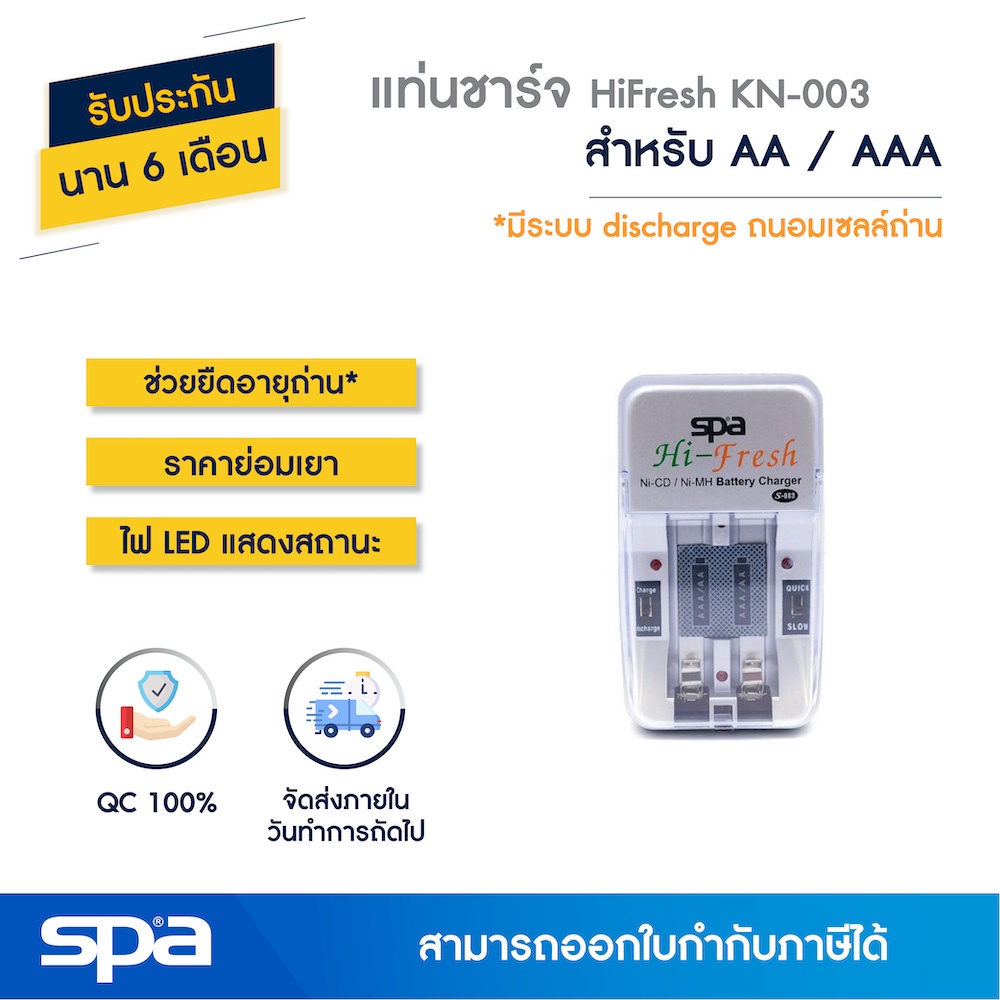 Spa แท่นชาร์จถ่าน AA/AAA 2 ก้อน รุ่น Hi Fresh-KN-003 (Charger)