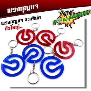  พวงกุญแจ อะคริลิค ใช้สำหรับแขวนกุลแจทั่วไป ขนาดเส้นผ่าศูนย์กลาง 53มิล (ราคา 1อัน)