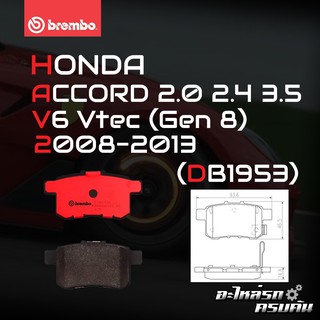 ผ้าเบรกหลัง BREMBO สำหรับ HONDA ACCORD 2.0 2.4 3.5V6 Vtec (Gen 8) 08-13 (P28 072B/C)