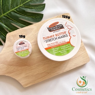 PALMERS COCOA BUTTER FORMULA TUMMY BUTTER STRETCH MARKS 125G &amp; 15G มราคท้องป้องกันรอยแตกลาย