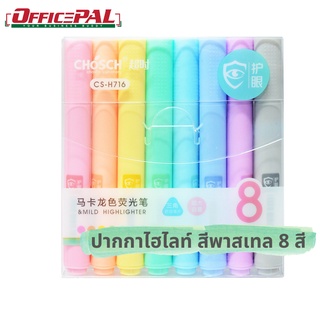 CHOSCH H716-8 ปากกาไฮไลท์สีพาสเทล 8 สี 8 ด้าม แท่ง 3 เหลี่ยม พกพาง่าย มีกล่องพลาสติก