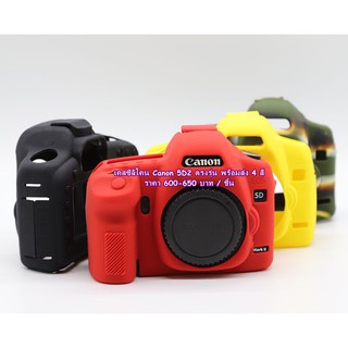 ซิลิโคน Canon 5D Mark II ตรงรุ่น พร้อมส่ง 4 สี