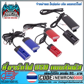 ที่ชาร์ทไฟ USB แบบสัมผัส   ใช้ได้ทุกรุ่น