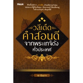 หนังสือ "วลีเด็ด คำสอนดี จากพระเกจิดังทั่วประเทศ"