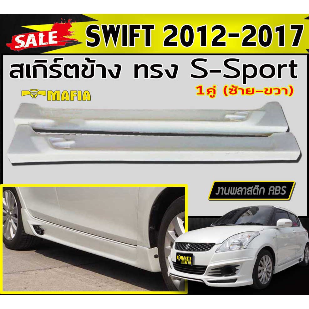 สเกิร์ตข้าง สเกิร์ตข้างรถยนต์ SWIFT 2012 2013 2014 2015 2016 2017 ทรง S-Sport พลาสติกงานไทย (งานดิบยังไม่ทำสี)