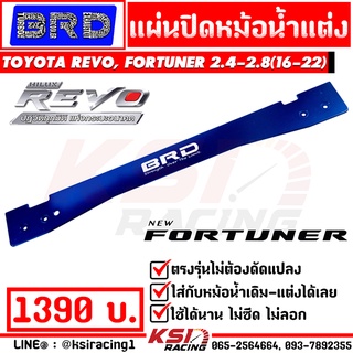 แผ่นปิด หม้อน้ำ BRD บางมด เรซซิ่ง ตรงรุ่น Toyota REVO , FORTUNER 2.4-2.8 โตโยต้า รีโว่ , ฟอร์จูนเนอร์ 16-22