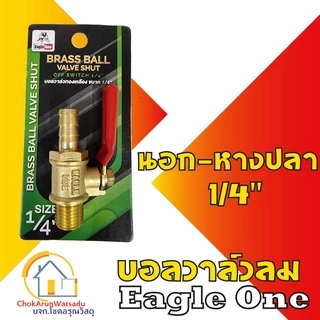 Eagleone ก๊อกลมทองเหลือง วาล์วลมทองเหลือง 2หุน(1/4”) บอลวาล์ว ก๊อกลม ก๊อก วาล์ว ทองเหลือง วาล์วลม