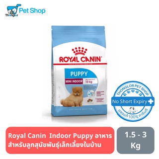 Royal Canin  Indoor Puppy อาหารสำหรับลูกสุนัขพันธุ์เล็กเลี้ยงในบ้าน (แบบเม็ด)