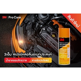 3M สเปรย์หล่อลื่นอเนกประสงค์ ขนาด 200 มล. #100001 แถม ผ้าไมโครไฟเบอร์ | FIXTOOLS SHOPEE