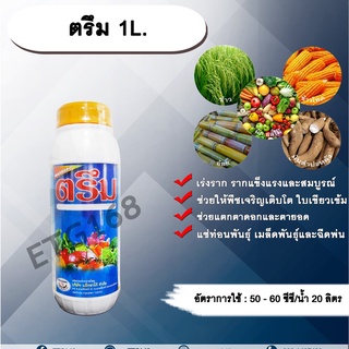 ตรึม 1L. ธาตุอาหารรอง ธาตุอาหารเสริม เร่งราก เร่งต้น เร่งใบ ขยายราก บำรุงราก ใบเขียว แตกตาดอก ตายอด แช่ท่อนพันธุ์