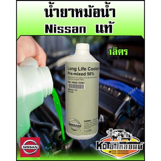 น้ำยาหล่อเย็น Nissan แท้ ขนาด 1 ลิตร