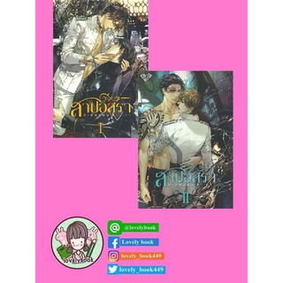 สาปอสุรา (เล่ม 1-2) (มือ1ในซีล)