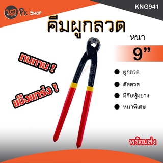 คีมผูกลวด คีมตัดลวด อย่างดี 9 นิ้ว Eagle one ด้ามหุ้มยาง เหล็กหนา