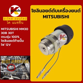 โซลินอยด์ ดับเครื่องยนต์ มิตซูบิชิ MITSUBISHI MM30/30B/30T โซลินอยด์ดึงดับ โซลินอยด์ท้ายปั๊ม อะไหล่-ชุดซ่อม แมคโค รถขุด