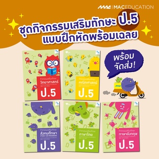 กิจกรรมเสริมทักษะ ป.5  BY MAC EDUCATION (สำนักพิมพ์แม็ค)