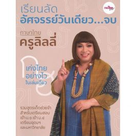 c111 9786169331308 เรียนลัดอัศจรรย์วันเดียว...จบ ภาษาไทยครูลิลลี่