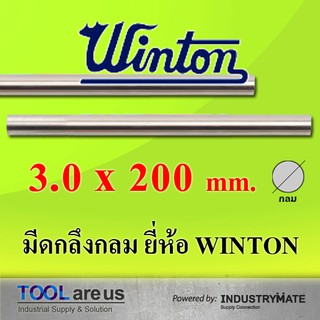 3.0 x 200 mm. มีดกลึงกลม ยี่ห้อวินตัน (WINTON)