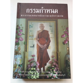 กรรมกำหนด - หลวงพ่อจรัญ