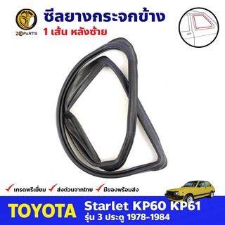 ยางหน้าต่างหลัง ข้างซ้าย สำหรับ Toyota Starlet KP60 รุ่น 3 ประตู ปี 1978-1984 โตโยต้า สตาร์เล็ต คุณภาพดี ส่งไว