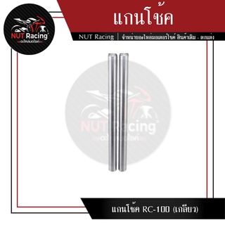 แกนโช้ค RC-100 (เกลียว)