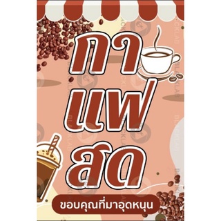 ไวนิลกาแฟสดขนาด 40*60 ซม.พร้อมเจาะตาไก่