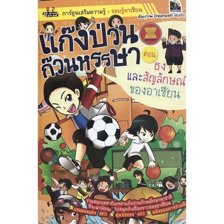 หนังสือ แก๊งป่วนก๊วนหรรษา ตอน ธงและสัญลักษณ์ของอาเซียน : อาเซียน ประเทศอาเซียน กลุ่มอาเซียน