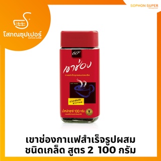 เขาช่องกาเเฟสำเร็จรูปผสม(กาเเฟ 85%  คาราเมล 15%)ชนิดเกล็ด สูตร 2  100 กรัม