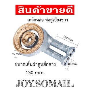 หัวเตาเหล็กหล่อ หัวเตาชั้น หัวเตาขนาด 130 มม. ท่อขวา🎈🧨