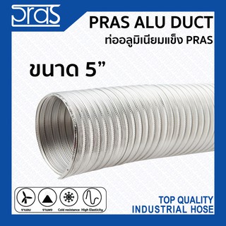 PRAS ALU DUCT ท่ออลูมิเนียมแข็ง PRAS ขนาด 5 นิ้ว