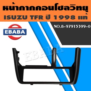 หน้ากาก คอนโซล หน้ากากคอนโซนวิทยุ สำหรับ ISUZU TFR ปี 1998 รหัส 8-97915399-0 แท้