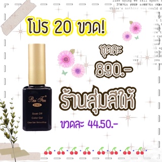 โปรสุดคุ้ม 20 ขวด! สีทาเล็บเจล Baifen ขนาด 18ml สุ่มสี **อ่านรายละเอียดการสั่งซื้อก่อนสั่งซื้อ**