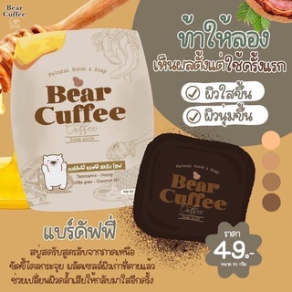 สบู่แบร์คัฟฟี่ สบู่หมี สครับกาแฟมะขาม Bear Cuffee