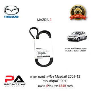 สายพานเครื่อง MAZDA2 ปี2009 - 12 6PK1840 #ZYK315909TT ของแท้ เบิกศูนย์ 100%