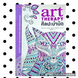 หนังสือ ศิลปะบำบัด art therapy