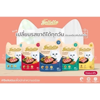 Bellotta Premium Cat Pouch❤️ เบลลอตต้า อาหารเปียกเกรดคุณภาพสำหรับแมว มากันให้เลือกถึง 8 รสชาติ บรรจุ 85g