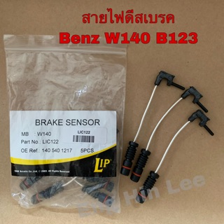 BENZ สายไฟดิสเบรคหน้า/หลัง รถเบนซ์ Benz W140 W123 W124 W126 W201 ยี่ห้อ LIP (ขายแยกเป็นตัว)