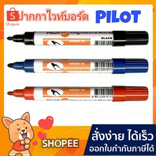 ปากกาไวท์บอร์ด Pilot หัวแหลม เติมหมึกได้  จำนวน(1ด้าม)