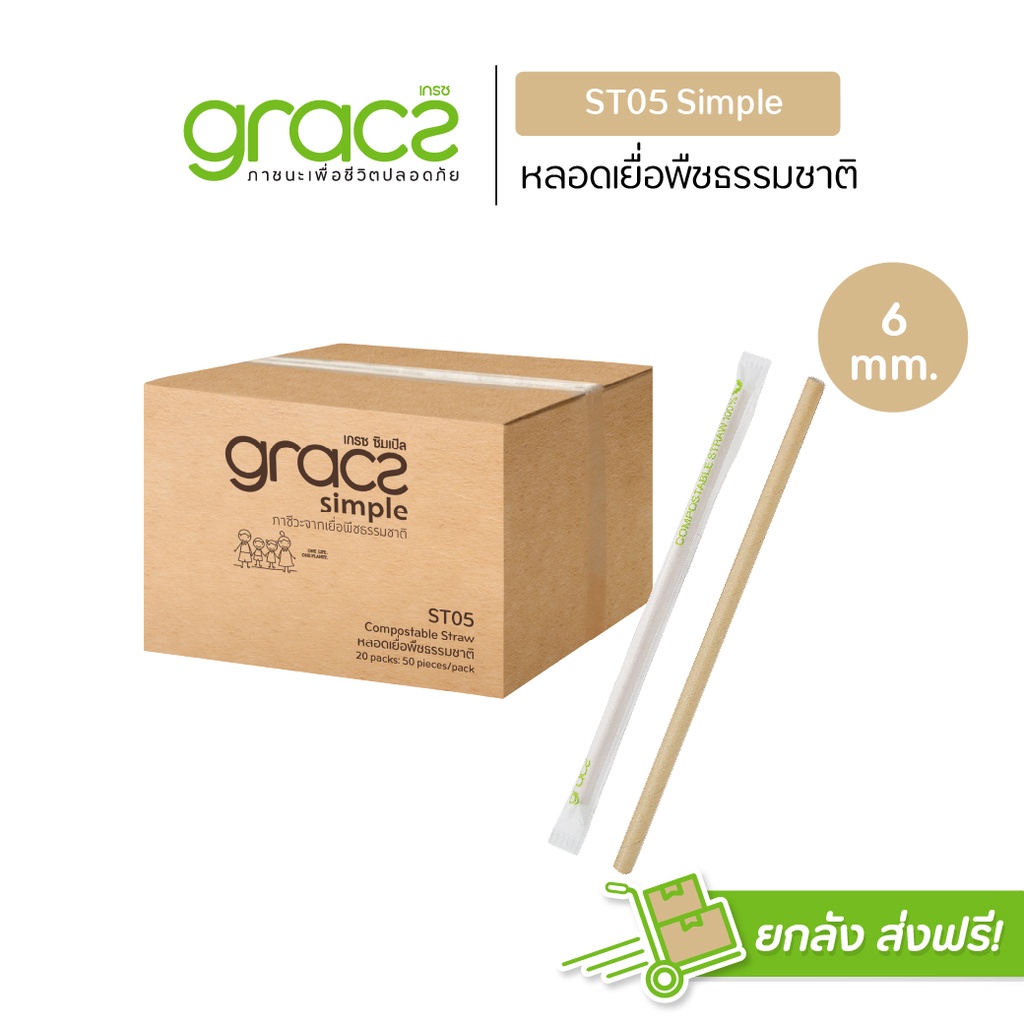GRACZ หลอดเยื่อพืชธรรมชาติ พร้อมห่อกระดาษ ขนาด6×210มม. รุ่นST05(ยกลัง1800ชิ้น)(เกรซ ซิมเปิล)หลอดชานอ้อย