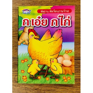 วรรณาบุ๊คส์ หัดอ่าน หัดเขียนภาษาไทย ก เอ๋ย ก ไก่