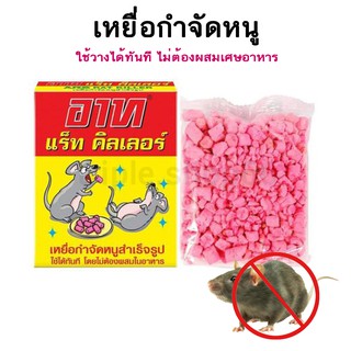 เหยื่อกำจัดหนู ยาเบื่อหนู 120 กรัม ars rat killer