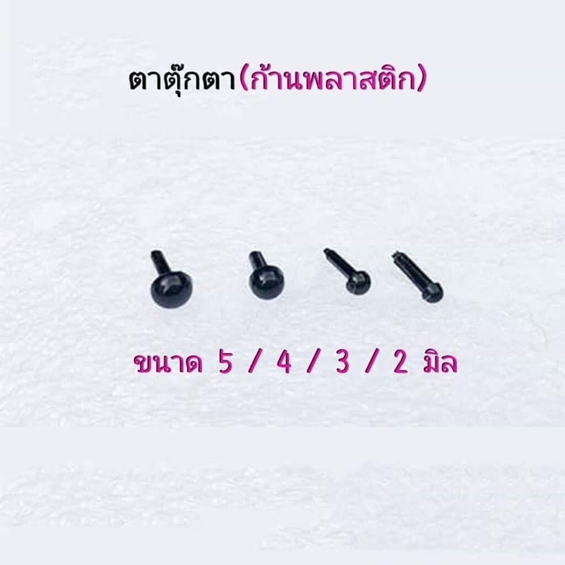 ตาตุ๊กตาแบบก้านพลาสติก 2/4 มิล 50 ชิ้น 35 บาท แพคสินค้าจัดส่ง 2-3 วันค่ะ