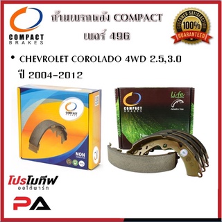 496 ก้ามเบรคหลัง คอมแพ็ค COMPACT เบอร์ 496 สำหรับรถเชฟโรเลต CHEVROLET COROLADO 4WD 2.5,3.0 ปี 2004-2012