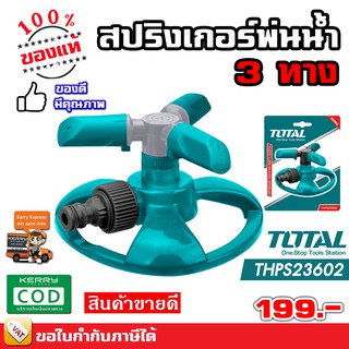 Total สปริงเกอร์พ่นน้ำ สปริงเกอร์ 3 ทาง THPS-23602 - พร้อมส่ง มีเก็บปลายทาง