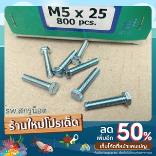 สกรูน็อตมิลขาว M5x25mm (ราคาต่อแพ็ค 50 ตัว) ขนาด M5x25mm P0.8 AF 8 เกรดแข็ง 8.8 น็อตเบอร์ #8 ยี่ห้อ TNK