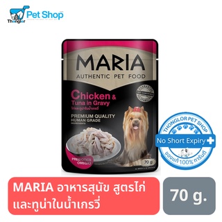 MARIA Dog อาหารสุนัข มาเรีย สูตรไก่และทูน่าในน้ำเกรวี่ 70 กรัม