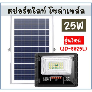 JD-8825 / JD-8825L โคมไฟสปอร์ตไลต์พลังงานแสงอาทิตย์ รุ่น 25W ค่าส่งไม่แพง เก็บเงินปลายทาง (Solar Flood Light 25W)