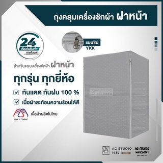 ผ้าคลุมเครื่องซักผ้า ฝาหน้า 7-21 KG ทุกรุ่น ทุกยี่ห้อ เนื้อผ้าผลิตในไทย ซิป YKK สินค้ามีพร้อมส่ง