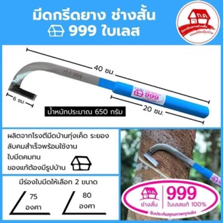 มีดกรีดยางแม็คโคร 999 ช่างสั้น ใบเลสแท้100% 🔥ลับคมแล้ว🔥